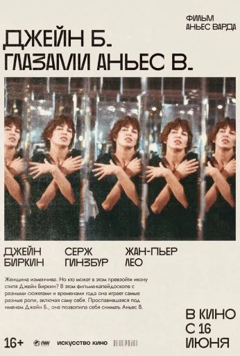 Джейн Б. глазами Аньес В. (1987) онлайн бесплатно