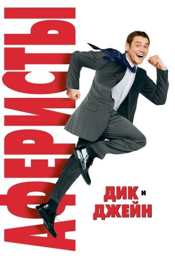 Аферисты Дик и Джейн (2005) онлайн бесплатно